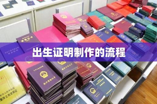 宿豫出生证明制作的流程