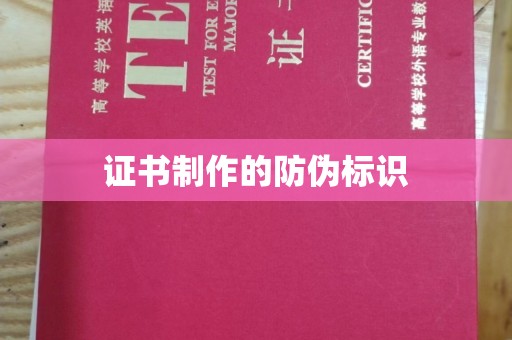 宿豫证书制作的防伪标识