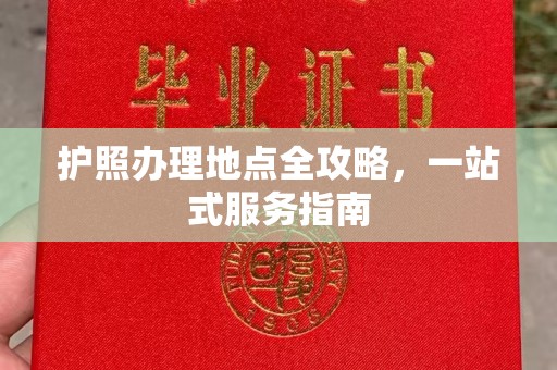 宿豫护照办理地点全攻略，一站式服务指南