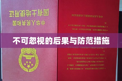 宿豫不可忽视的后果与防范措施