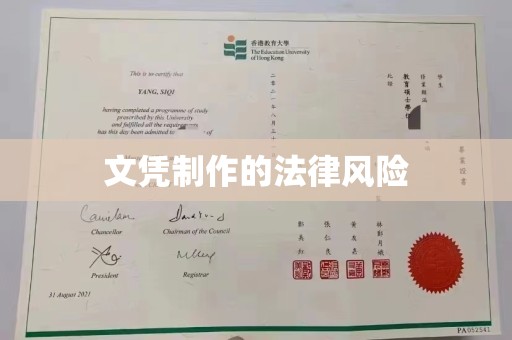 宿豫文凭制作的法律风险