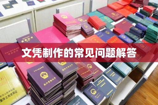 宿豫文凭制作的常见问题解答