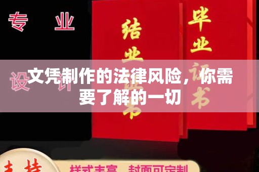 宿豫文凭制作的法律风险，你需要了解的一切