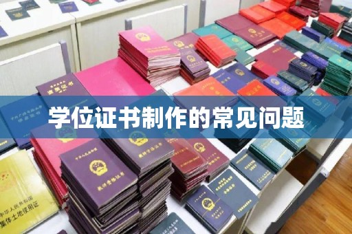 宿豫学位证书制作的常见问题