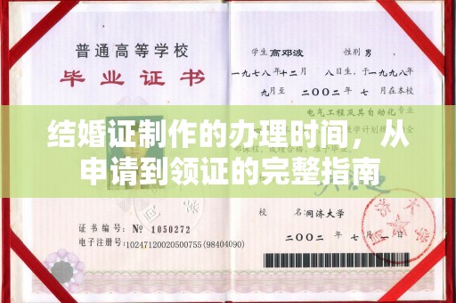 宿豫结婚证制作的办理时间，从申请到领证的完整指南