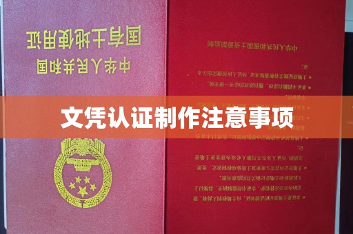 宿豫文凭认证制作注意事项