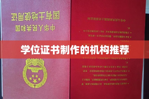 宿豫学位证书制作的机构推荐