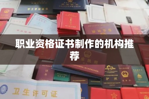 宿豫职业资格证书制作的机构推荐