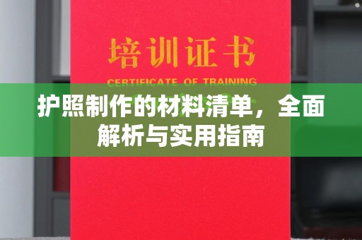 宿豫护照制作的材料清单，全面解析与实用指南