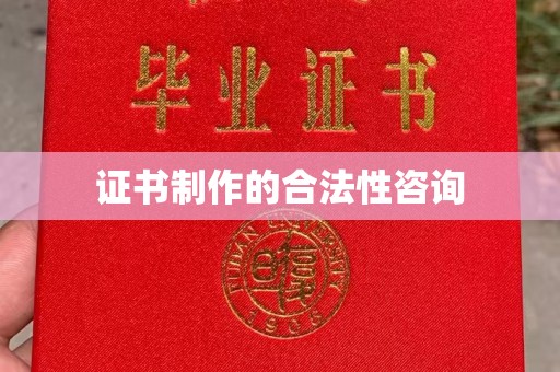 宿豫证书制作的合法性咨询