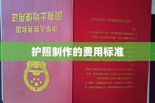 宿豫护照制作的费用标准