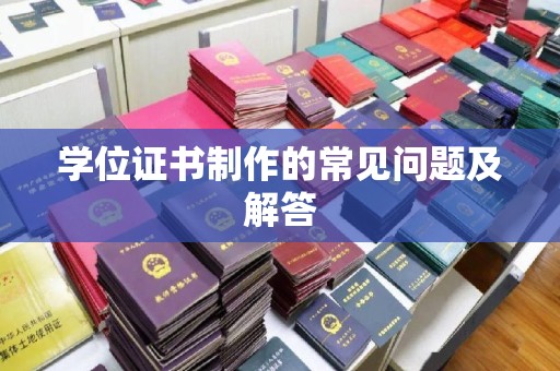 宿豫学位证书制作的常见问题及解答