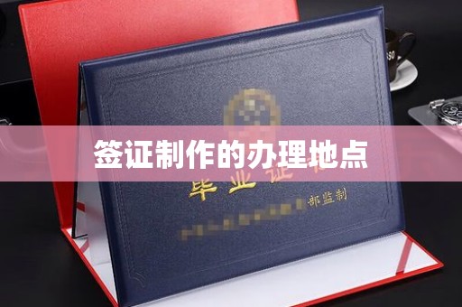 宿豫签证制作的办理地点