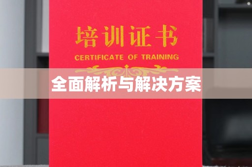 宿豫全面解析与解决方案