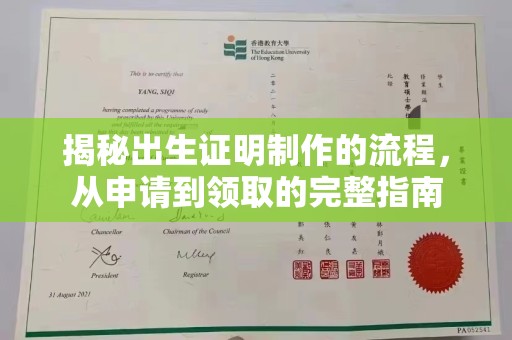 宿豫揭秘出生证明制作的流程，从申请到领取的完整指南