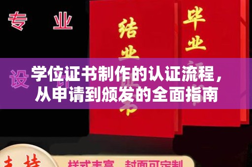 宿豫学位证书制作的认证流程，从申请到颁发的全面指南