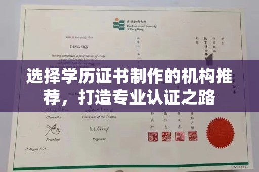 宿豫选择学历证书制作的机构推荐，打造专业认证之路