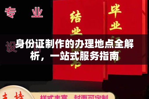 宿豫身份证制作的办理地点全解析，一站式服务指南