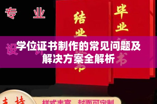 宿豫学位证书制作的常见问题及解决方案全解析