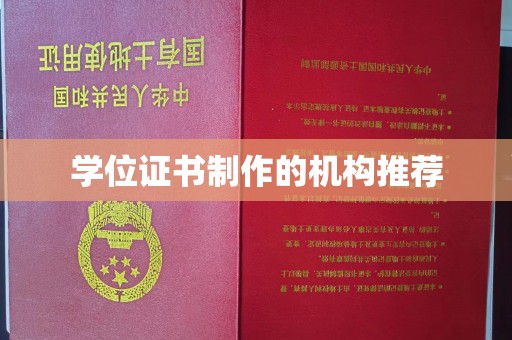 宿豫学位证书制作的机构推荐