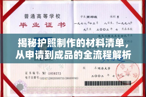 宿豫揭秘护照制作的材料清单，从申请到成品的全流程解析