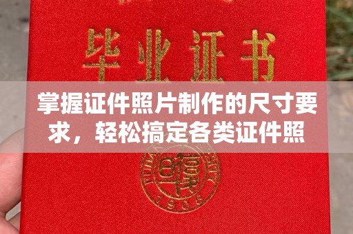 宿豫掌握证件照片制作的尺寸要求，轻松搞定各类证件照
