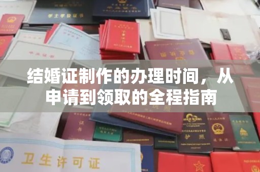 宿豫结婚证制作的办理时间，从申请到领取的全程指南