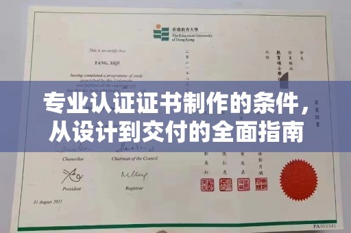 宿豫专业认证证书制作的条件，从设计到交付的全面指南