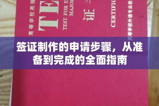 宿豫签证制作的申请步骤，从准备到完成的全面指南