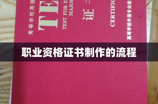 宿豫职业资格证书制作的流程