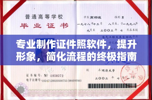 宿豫专业制作证件照软件，提升形象，简化流程的终极指南