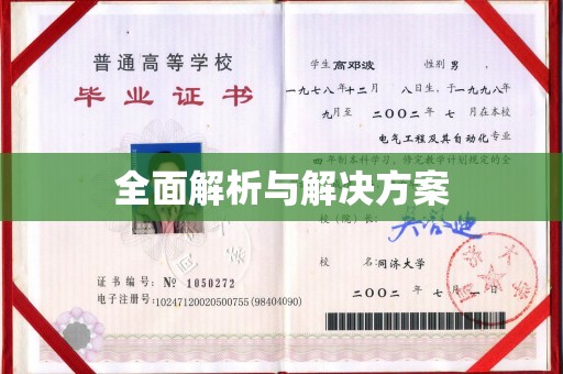 宿豫全面解析与解决方案
