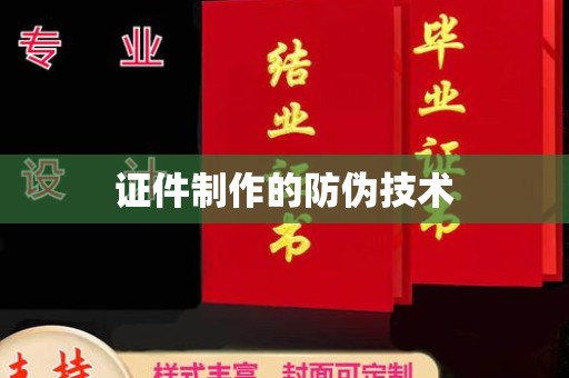宿豫证件制作的防伪技术