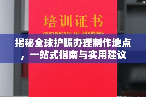 宿豫揭秘全球护照办理制作地点，一站式指南与实用建议