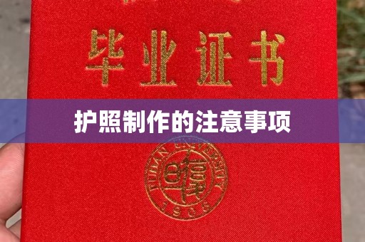 宿豫护照制作的注意事项