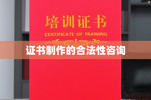 宿豫证书制作的合法性咨询