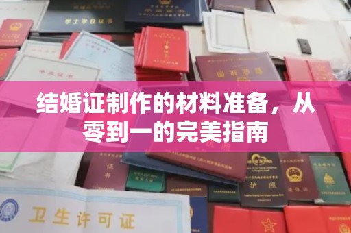 宿豫结婚证制作的材料准备，从零到一的完美指南