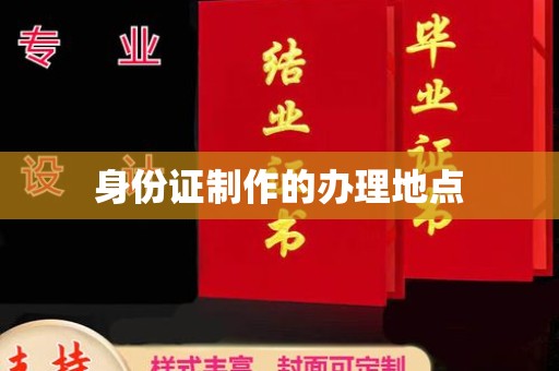 宿豫身份证制作的办理地点