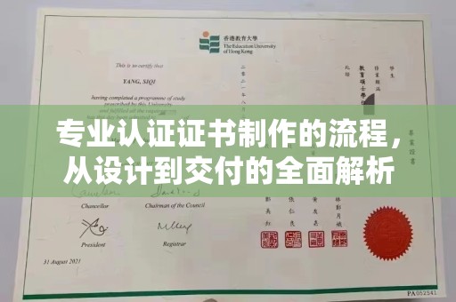 宿豫专业认证证书制作的流程，从设计到交付的全面解析