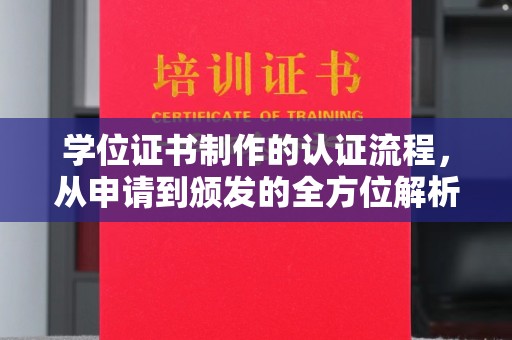 宿豫学位证书制作的认证流程，从申请到颁发的全方位解析