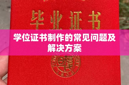 宿豫学位证书制作的常见问题及解决方案
