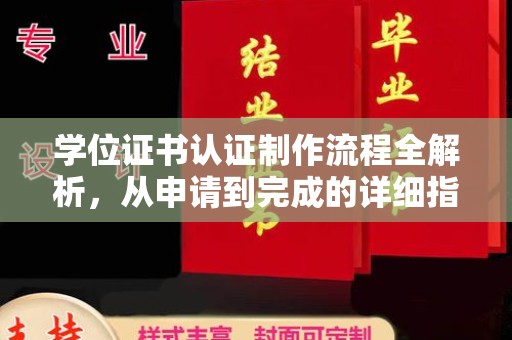 宿豫学位证书认证制作流程全解析，从申请到完成的详细指南
