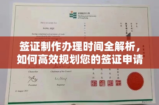 宿豫签证制作办理时间全解析，如何高效规划您的签证申请流程