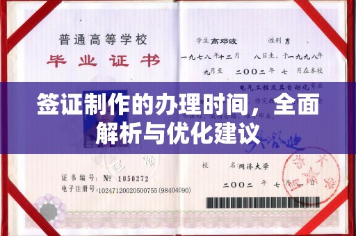 宿豫签证制作的办理时间，全面解析与优化建议