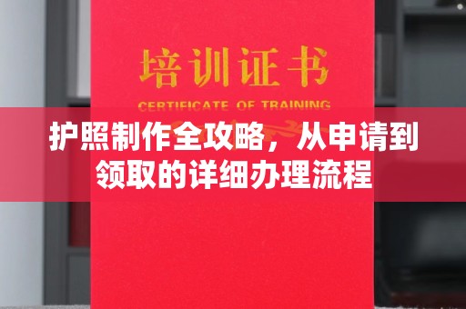 宿豫护照制作全攻略，从申请到领取的详细办理流程