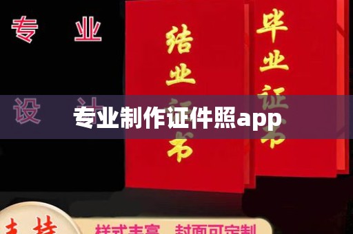 宿豫专业制作证件照app