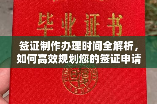 宿豫签证制作办理时间全解析，如何高效规划您的签证申请流程