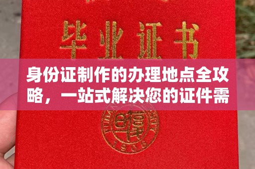 宿豫身份证制作的办理地点全攻略，一站式解决您的证件需求