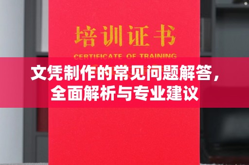 宿豫文凭制作的常见问题解答，全面解析与专业建议