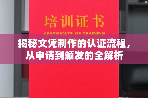 宿豫揭秘文凭制作的认证流程，从申请到颁发的全解析